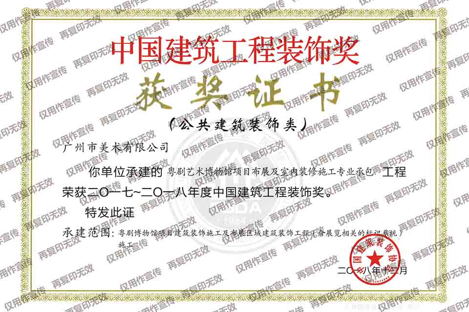 2017-2018年度中國建筑裝飾獎（粵劇博物館項目布展及室內(nèi)裝修施工專業(yè)承包）.jpg