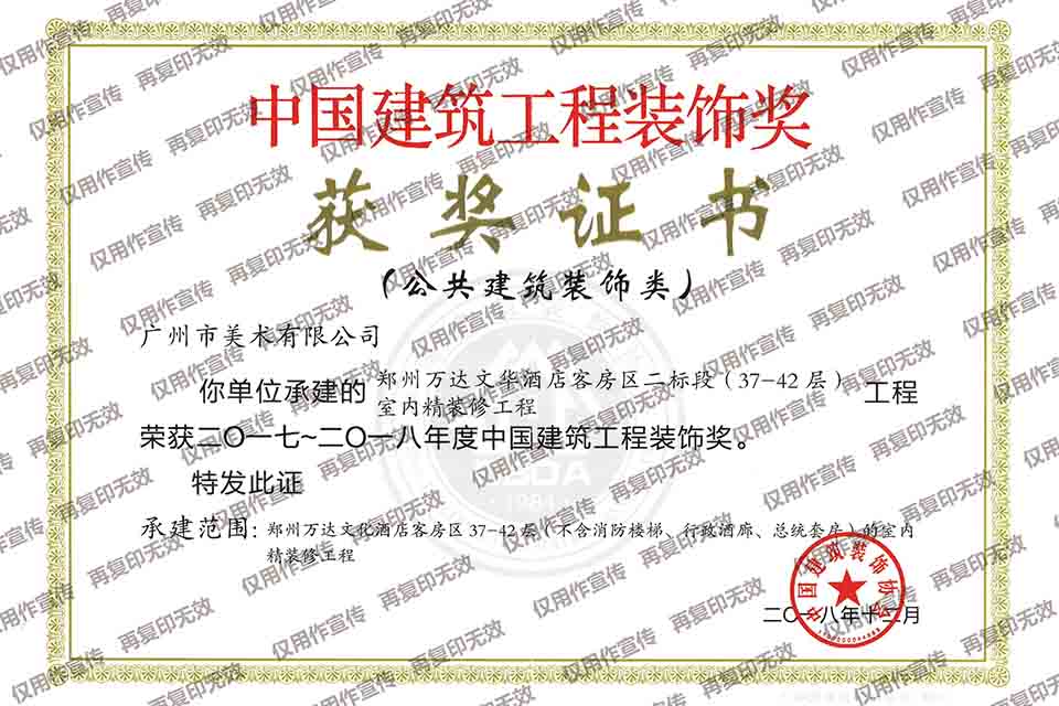 2017-2018年度中國建筑裝飾工程獎（鄭州萬達文華酒店客房區(qū)二標段（37-42層）室內(nèi)精裝修工程）.jpg