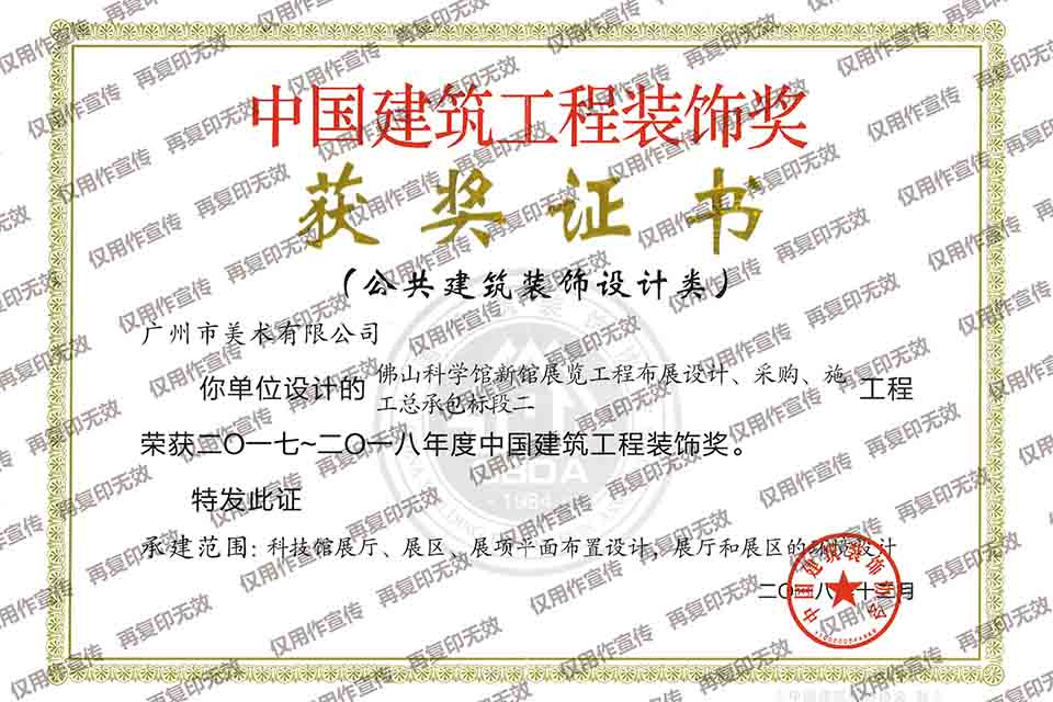 2017-2018年度中國(guó)建筑工程裝飾獎(jiǎng)設(shè)計(jì)類（佛山科學(xué)館新館展覽工程布展設(shè)計(jì)、采購(gòu)、施工總承包標(biāo)段二）.jpg